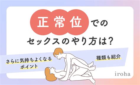 正常位のやり方|【全員知っておくべき!!】行為中の体位の変え方全部教えます！